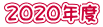 ２０２０年度