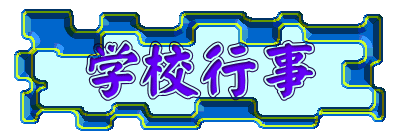 学校行事 