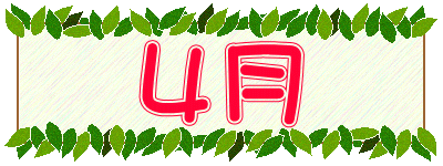 ４月