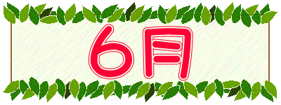 ６月