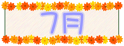 ７月 