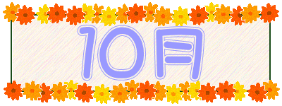 １０月