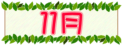 １１月 