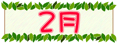 ２月