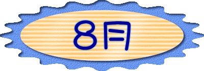 8月