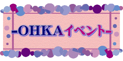 -OHKAイベント-