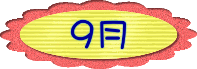 ９月