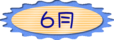 ６月