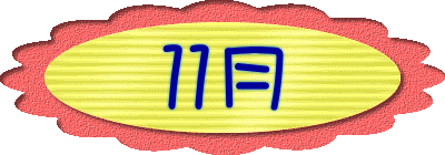 １１月