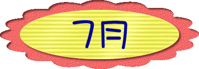 ７月