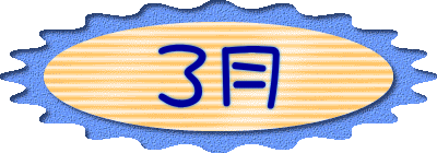 ３月