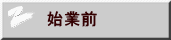  始業前