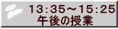１３：３５～１５：２５ 　午後の授業