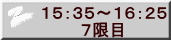１５：３５～１６：２５ 　　　 ７限目