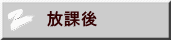  放課後 