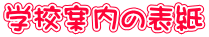 学校案内の表紙