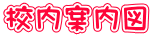 校内案内図