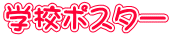 学校ポスター