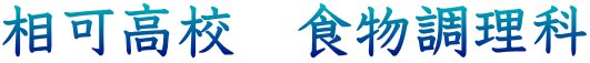 相可高校　食物調理科