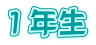 １年生 
