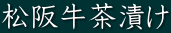 松阪牛茶漬け 