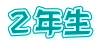 ２年生