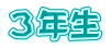 ３年生
