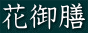 花御膳
