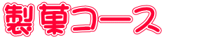 製菓コース   