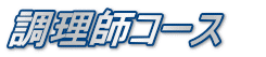 調理師コース   