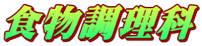 食物調理科