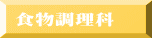 食物調理科 