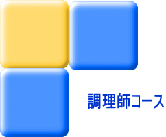 調理師コース
