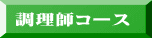 調理師コース  