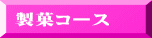 製菓コース 