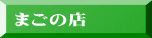 まごの店