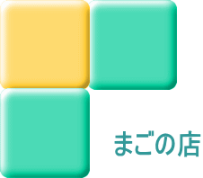 まごの店