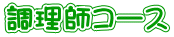 調理師コース 