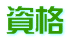 資格 