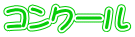 コンクール 