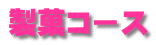 製菓コース