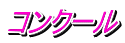 コンクール 