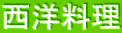 西洋料理
