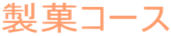 製菓コース
