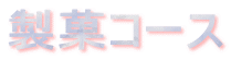 製菓コース