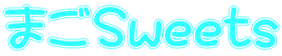 まごSweets