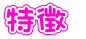 特徴  