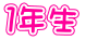 １年生 