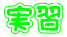 実習 