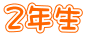 ２年生 